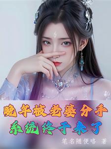 晚年被老婆分手，係統終於來了