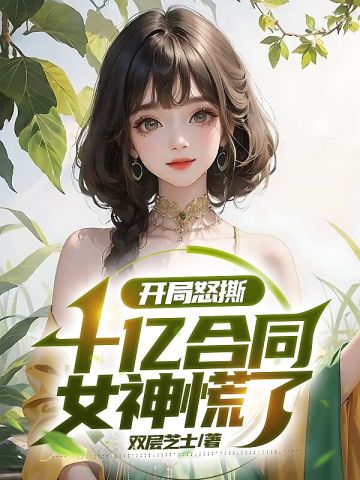 開局怒撕十億合同，女神慌了