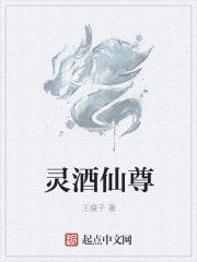 靈酒仙尊