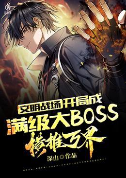 文明戰場：開局成滿級大BOSS，橫推萬界