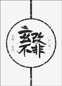 玄不改非[綜漫]