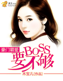 豪門霸愛：BOSS要不夠