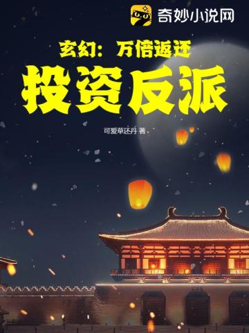 玄幻：萬倍返還，投資反派