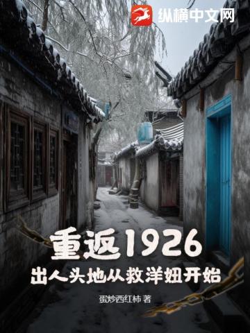 重返1926：出人頭地從救洋妞開始