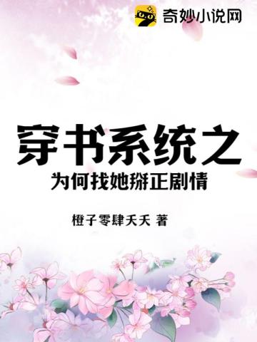 穿書係統之為何找她掰正劇情