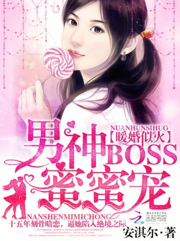 暖婚似火：男神boss，蜜蜜寵