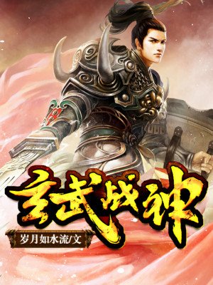 玄武戰神1