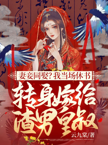 妻妾同娶？我當場休書，轉身嫁給渣男皇叔