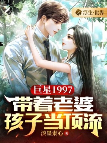 巨星1997：帶著老婆孩子當頂流