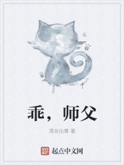 乖，師父