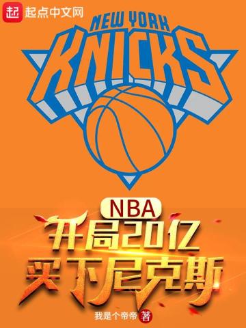 NBA：開局20億，買下尼克斯