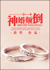 神婚顛倒