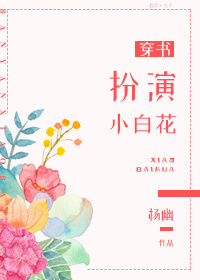 扮演小白花[穿書]