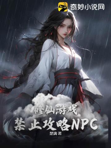 修仙遊戲禁止攻略NPC