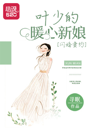 閃婚妻約：葉少的暖心新娘