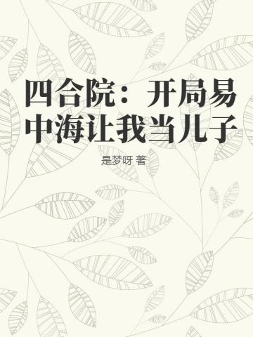 四合院：開局易中海讓我當兒子