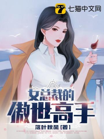 女總裁的傲世高手