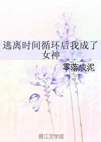 逃離時間循環後我成了女神