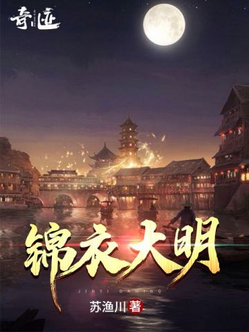 錦衣大明