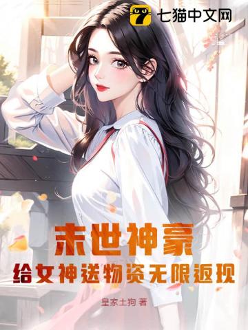 末世神豪：給女神送物資無限返現