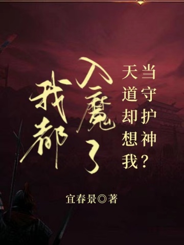 我都入魔了，天道卻想我當守護神？