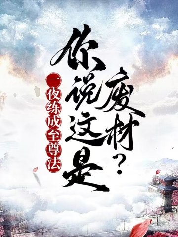 一夜練成至尊法，你說這是廢材？