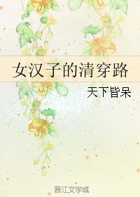 女漢子的清穿路