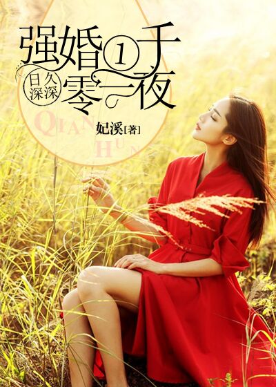 日久深深：強婚一千零一夜