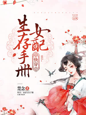 快穿：女配生存手冊