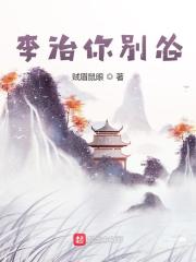 李治你彆慫