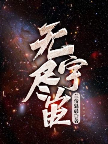 無儘宇宙