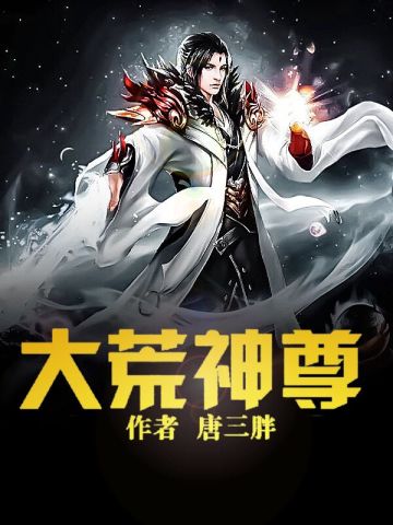 大荒神尊