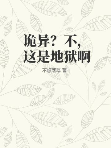 詭異？不，這是地獄啊