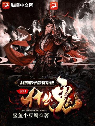 玄幻：我的弟子都有係統什麼鬼？