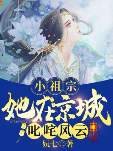 小祖宗她在京城叱吒風雲