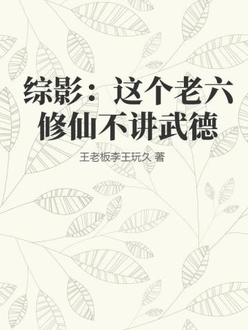 綜影：這個老六修仙不講武德