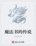 魔法書的傳說