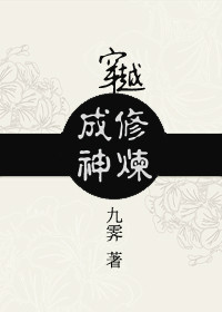 穿越修煉成神