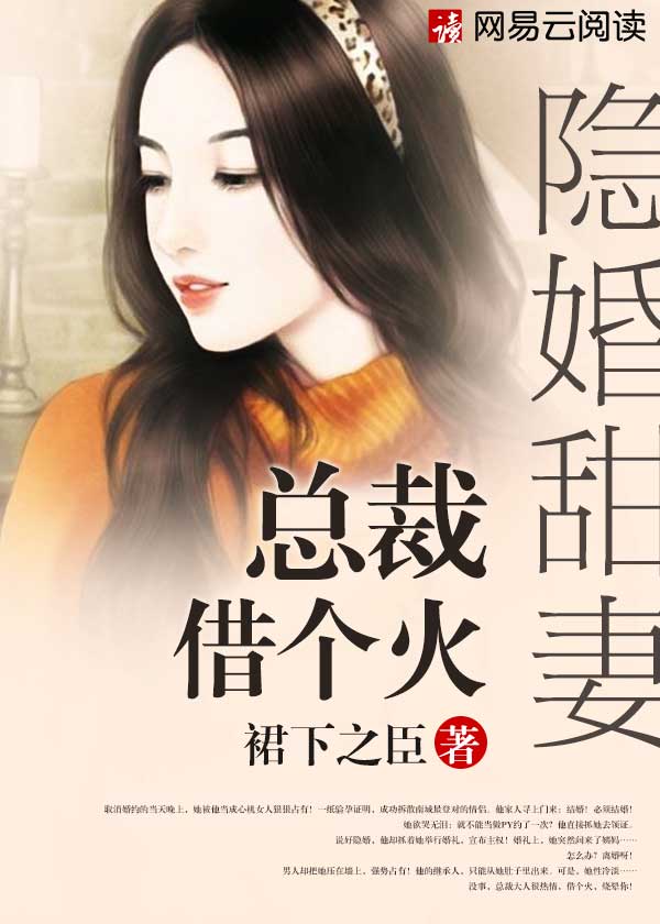 隱婚甜妻：總裁，借個火