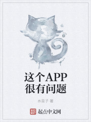 這個APP很有問題