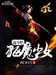 戰鬥吧，驅魔少女