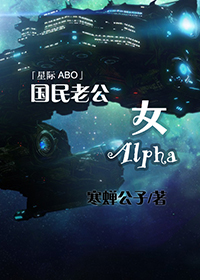 國民老公女Alpha