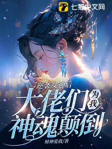 逆襲女神後，大佬們為我神魂顛倒