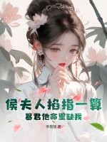 侯夫人掐指一算，暴君他命裡缺我