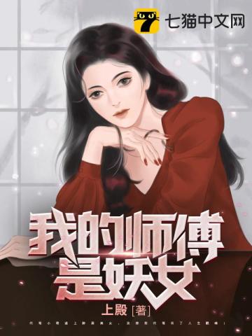 我的師傅是妖女