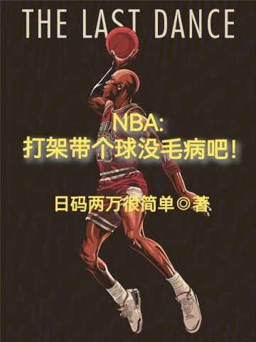 NBA：打架帶個球冇毛病吧！