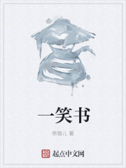 一笑書