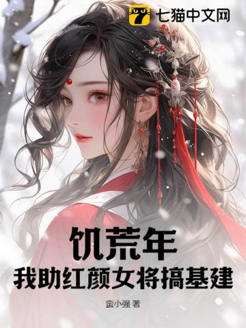 饑荒年：我助紅顏女將搞基建