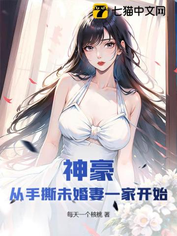 神豪：從手撕未婚妻一家開始