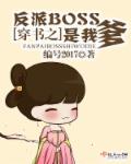 穿書之反派BOSS是我爹